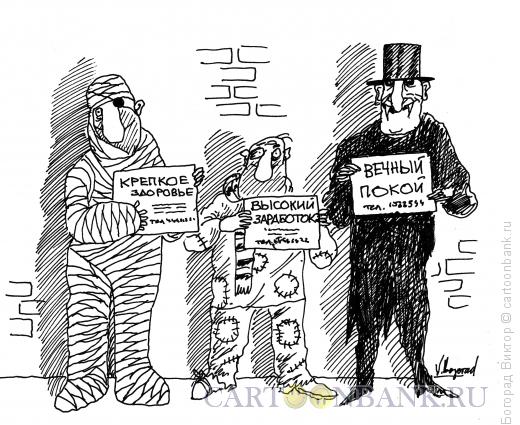 Карикатура: Люди с рекламными объявлениями, Богорад Виктор