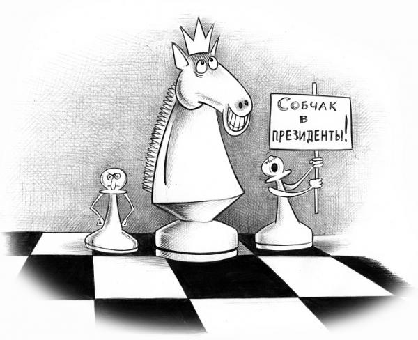 Карикатура: Собчак в президенты!, Сергей Корсун