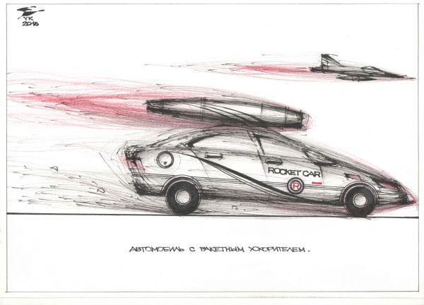 Карикатура: Автомобиль с ракетным ускорителем . Примерно такие ставили на экспериментальные вездеходы еще в шестидесятые ., Юрий Косарев