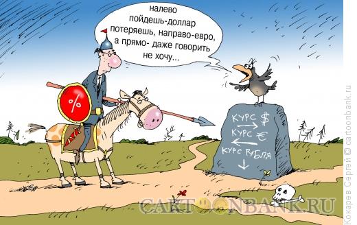 Карикатура: курс рубля, Кокарев Сергей