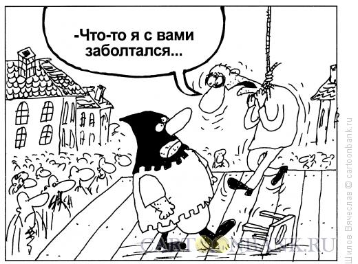 Карикатура: Заболтался, Шилов Вячеслав
