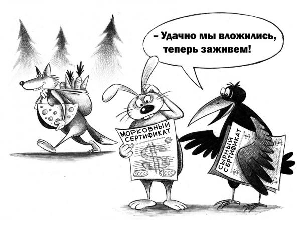 Карикатура: Удачно вложились, Сергей Корсун