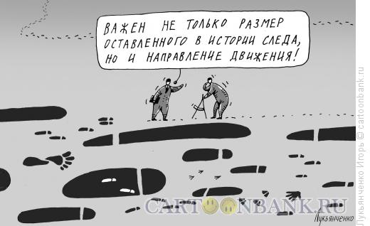 Карикатура: След в истории, Лукьянченко Игорь