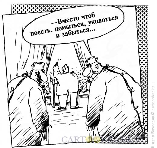 Карикатура: Трибун, Шилов Вячеслав