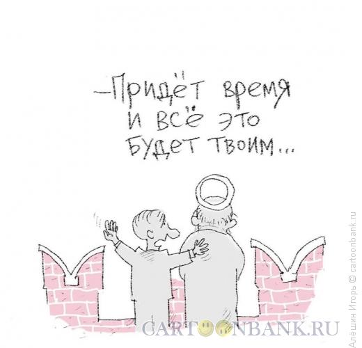 Карикатура: всё это будет твоим, Алёшин Игорь