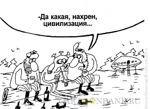 Карикатура: Цивилизация, Шилов Вячеслав
