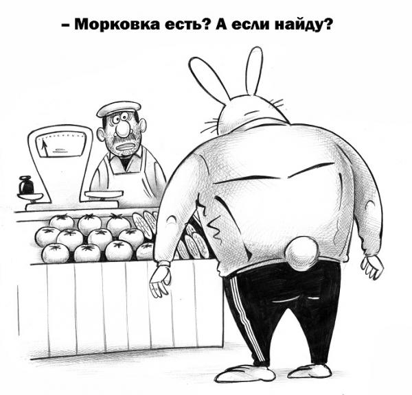 Карикатура: Морковка есть?, Сергей Корсун
