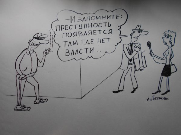 Карикатура: Преступность и власть, Петров Александр