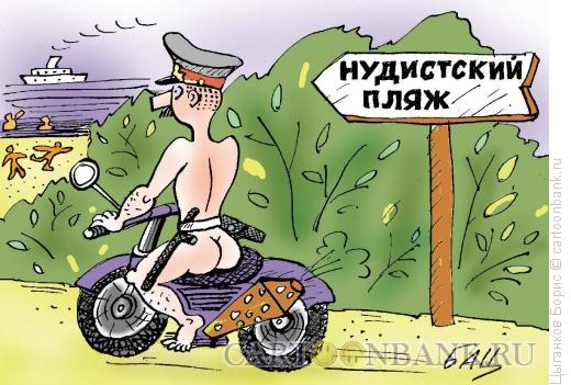 Карикатура: Нудист, Цыганков Борис