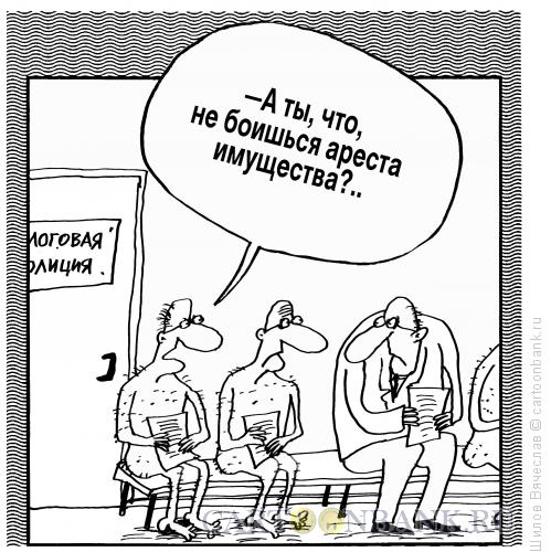 Карикатура: Арест имущества, Шилов Вячеслав