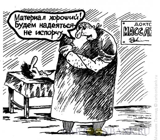 Карикатура: Надежда, Мельник Леонид