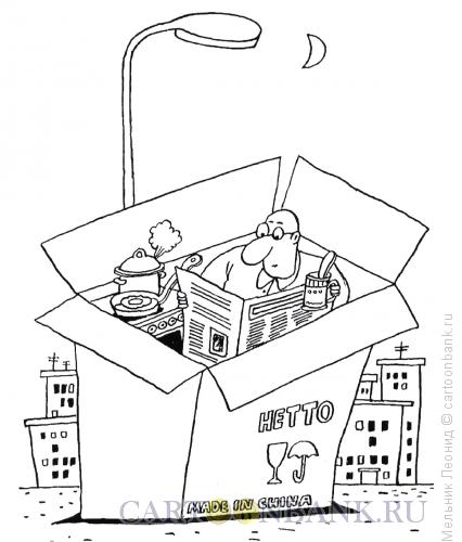 Карикатура: Квартирный вопрос решен, Мельник Леонид