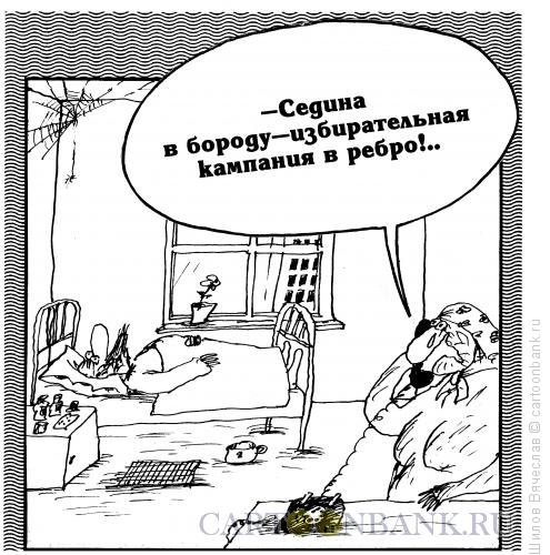 Карикатура: Избирательная кампания, Шилов Вячеслав