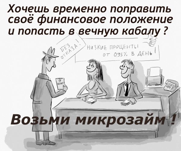 Карикатура: Микрозайм, Владимир Силантьев