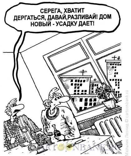 Карикатура: Усадка, Мельник Леонид