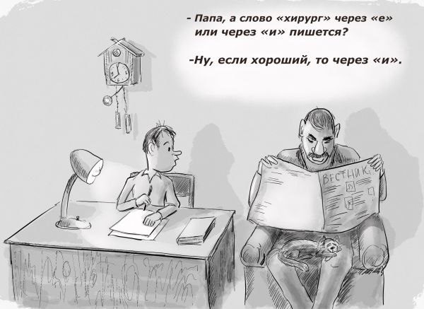 Карикатура: Как правильно пишется?, Владимир Силантьев