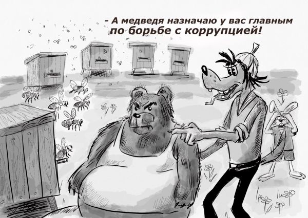 Карикатура: Главный по борьбе с коррупцией, Владимир Силантьев
