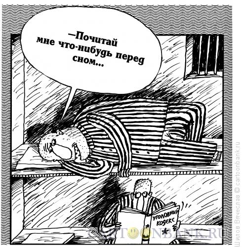 Карикатура: Уголовный Кодекс, Шилов Вячеслав