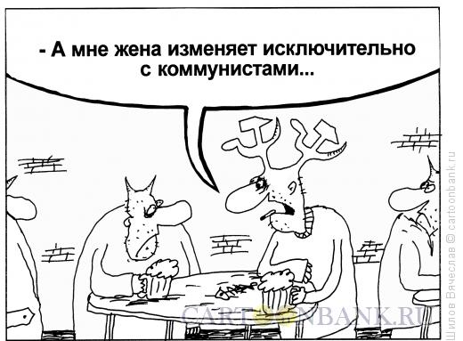 Карикатура: Измена, Шилов Вячеслав