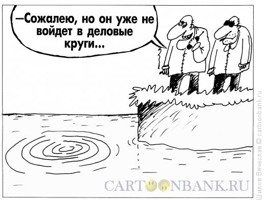 Карикатура: Круги, Шилов Вячеслав