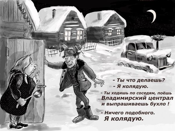 Карикатура: Я колядую, Владимир Силантьев