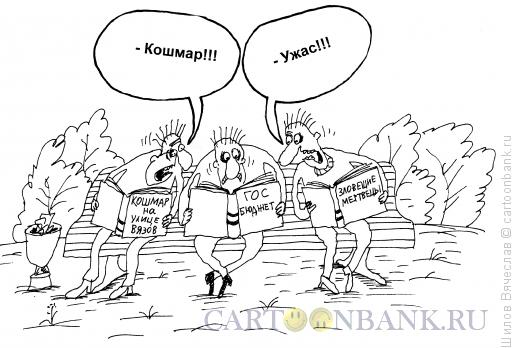 Карикатура: Чтение госбюджета, Шилов Вячеслав