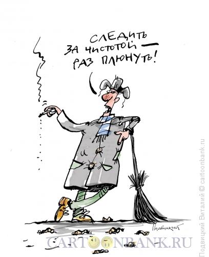 Карикатура: Дворник, Подвицкий Виталий