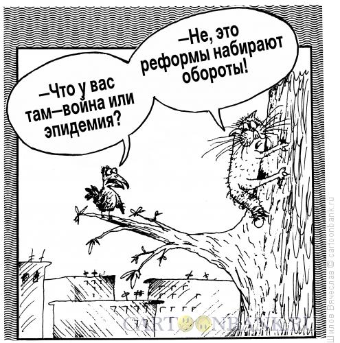 Карикатура: Обороты, Шилов Вячеслав