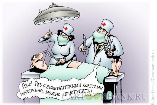 Карикатура: Советы хирургу, Кийко Игорь