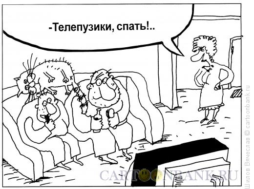 Карикатура: Телепузики, Шилов Вячеслав