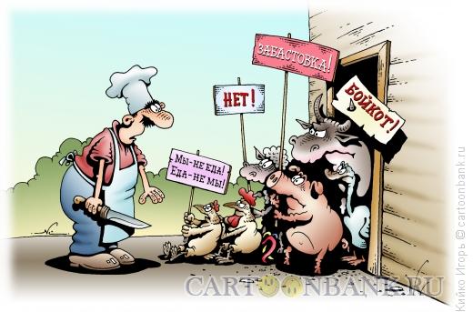 Карикатура: Мы не еда, Кийко Игорь
