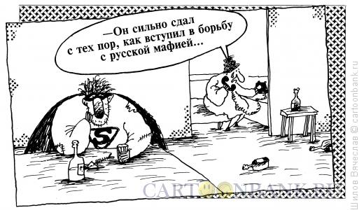 Карикатура: Бессилие Супермена, Шилов Вячеслав