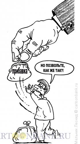Карикатура: Конец прибавкам, Мельник Леонид