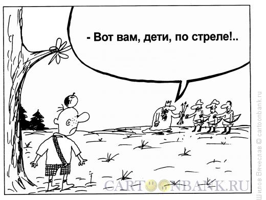 Карикатура: Телль по-русски, Шилов Вячеслав