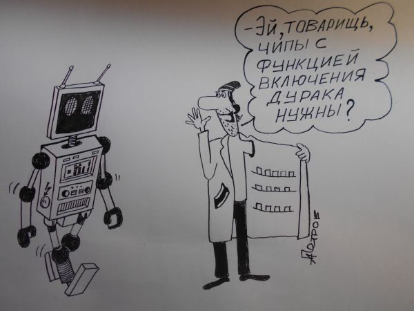 Карикатура: карикатура"Робот", Петров Александр