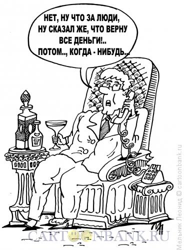 Карикатура: Тупые вкладчики, Мельник Леонид