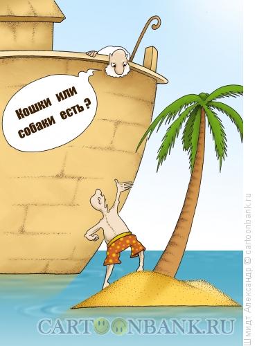 Карикатура: Ной собирает пассажиров, Шмидт Александр