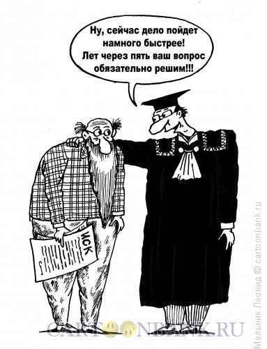 Карикатура: Судебная реформа, Мельник Леонид