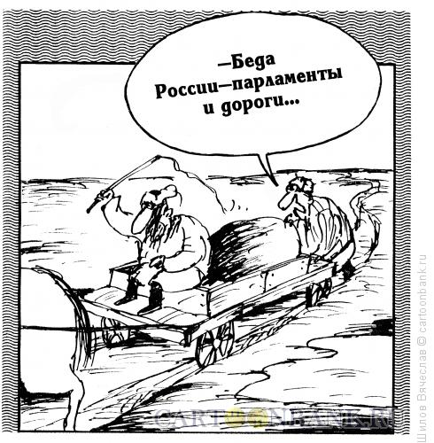 Карикатура: Вечная проблема, Шилов Вячеслав