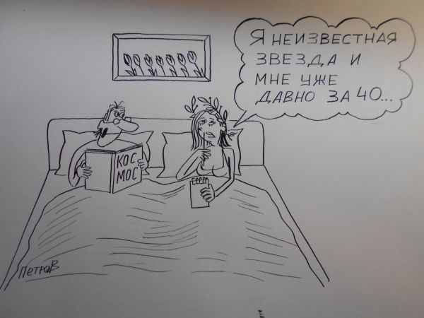 Карикатура: Поэтесса, Петров Александр
