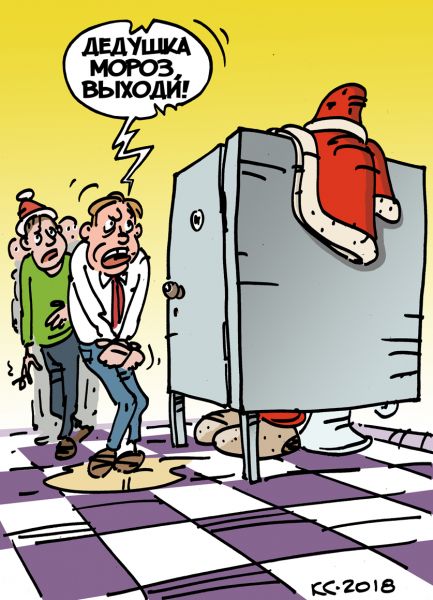 Карикатура: Дедушка Мороз, выходи!, Вячеслав Капрельянц