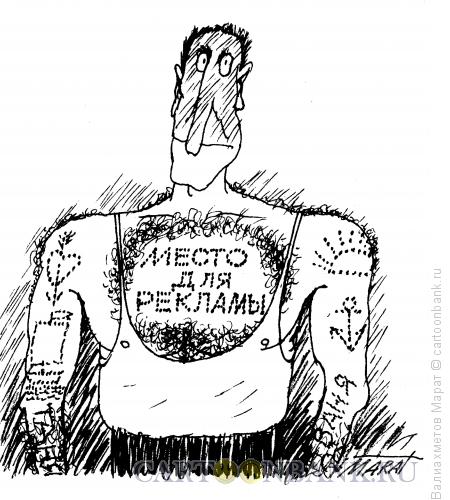Карикатура: Татуировка, Валиахметов Марат