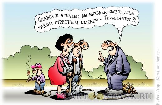 Карикатура: Терминатор, Кийко Игорь