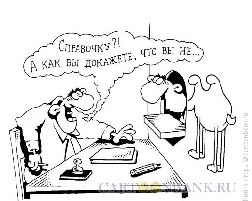 Карикатура: Бюрократ-приколист, Кийко Игорь