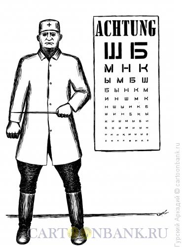 Карикатура: окулист, Гурский Аркадий