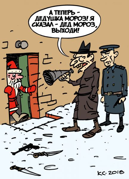 Карикатура: А теперь - Дед Мороз!, Вячеслав Капрельянц