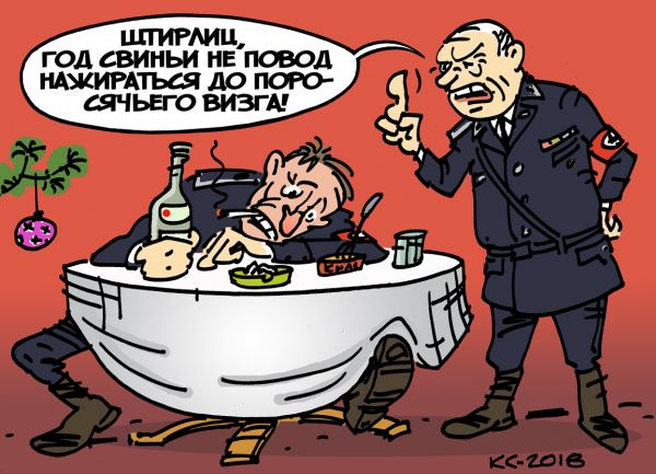 Карикатура: Штирлиц, год Свиньи не повод нажираться!.., Вячеслав Капрельянц