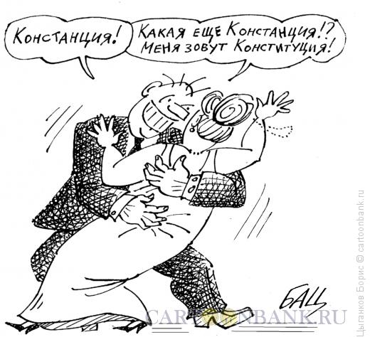 Карикатура: Констанция, Цыганков Борис