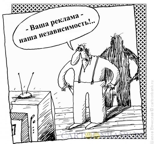 Карикатура: Независимость, Шилов Вячеслав