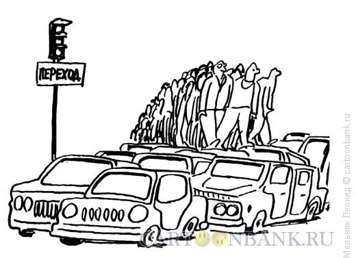 Карикатура: Пешеходный переход, Мельник Леонид